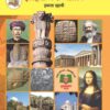 इतिहास व राज्यशास्त्र (History and Political Science Textbook) (Marathi Medium) Class 10 | Maharashtra State Board