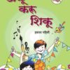 खेळू, करू, शिकू (Play Do Learn) Textbook for Class 1st - Marathi Medium - Maharashtra State Board | Balbharati