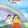 हिंदी बालभारती (Hindi Balbharati) कक्षा- दूसरी / Std. 2 | Maharashtra State Board