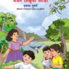 मजेत शिकूया मराठी (Textbook) Class 2ND/इयत्ता- दुसरी | Maharashtra State Board | Balbharati