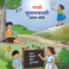 मराठी सुलभभारती (Marathi Sulabhbharati) Class 4th / इयत्ता- चौथी | Maharashtra State Board