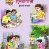 मराठी सुलभभारती (Marathi Sulabhbharati) Class 5th / इयत्ता- पाचवी | Maharashtra State Board (Recommended for ICSE too)