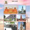 इतिहास व नागरिकशास्त्र - History and Civics Textbook for Class 8 - Marathi Medium - Maharashtra State Board | Balbharati