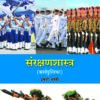 संरक्षणशास्त्र कार्यपुस्तिका (Defence Studies Workbook) इयत्ता- नववी / Std. 9 | Maharashtra State Board