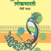 हिंदी लोकभारती (Hindi Lokbharati) कक्षा नौवीं / Std. 9 | Maharashtra State Board