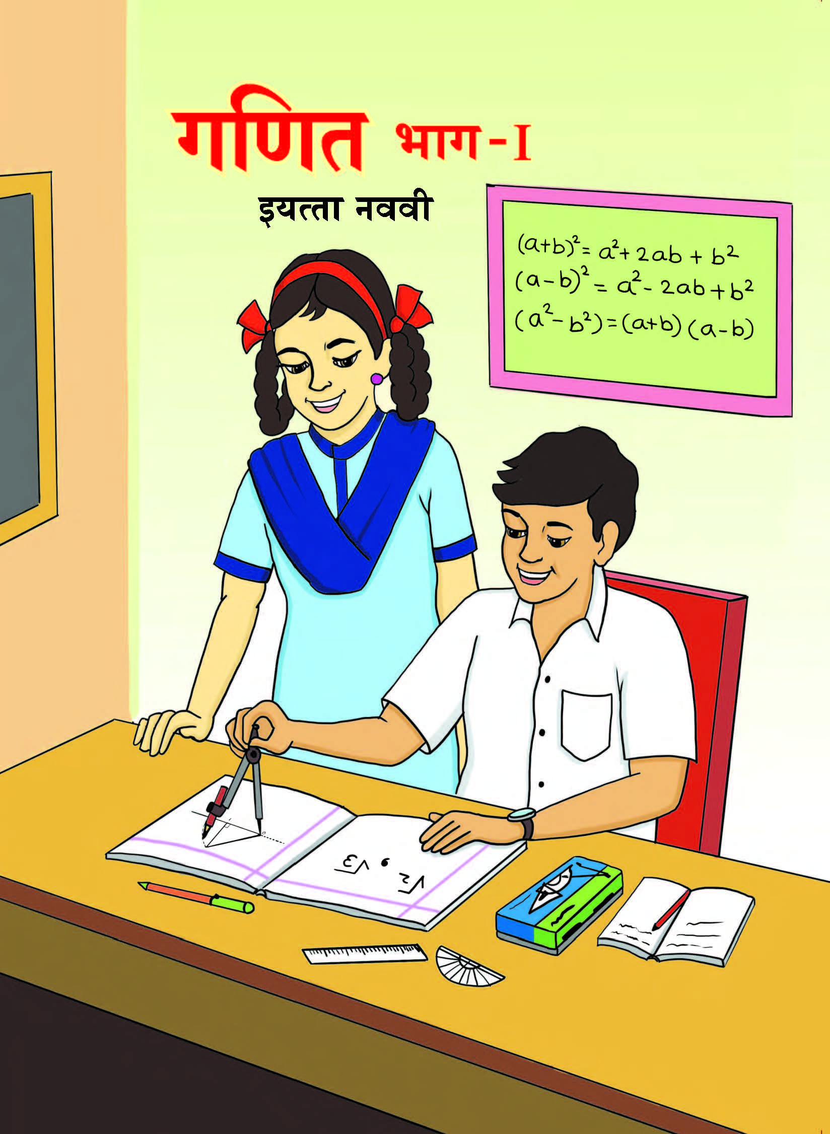  1 Mathematics Part 1 Textbook For Class 9 Marathi Medium 