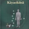 A TEXTBOOK OF KAYACIKITSA | DR. P. S. BYADGI, DR. A. K. PANDEY | Chaukhamba Surbharati Prakashan