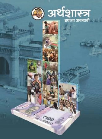 अर थश स त र Economics Textbook For Class 11 Marathi Medium Maharashtra State Board Balbharati Pragationline Com