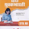 Std 12 Hindi Book Yuvakbharati | HSC Maharashtra Board | Target Publications