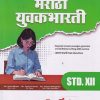 Std 12 Marathi Book Yuvakbharati | HSC Maharashtra Board | Target Publications