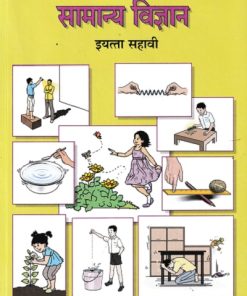 सामान्य विज्ञान - General Science Textbook for Class 6 - Marathi Medium - Maharashtra State Board | Balbharati