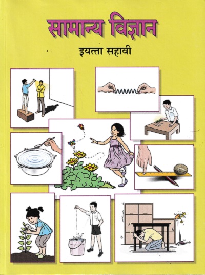 सामान्य विज्ञान - General Science Textbook for Class 6 - Marathi Medium - Maharashtra State Board
