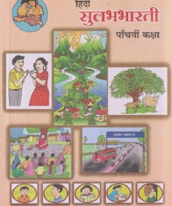 हिंदी सुलभभारती (Hindi Sulabhbharati) कक्षा- पॉंचवीं / Std. 5 | Maharashtra State Board