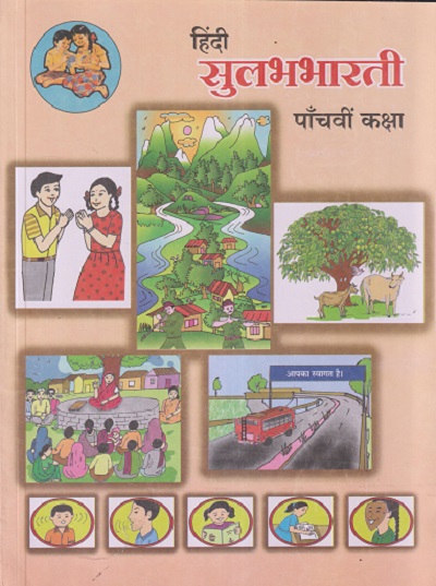 हिंदी सुलभभारती (Hindi Sulabhbharati) कक्षा- पॉंचवीं / Std. 5 | Maharashtra State Board