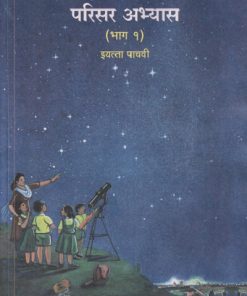 परिसर अभ्यास भाग-१ (Environmental Studies Part 1) Textbook for Class 5th - Marathi Medium - Maharashtra State Board | Balbharati