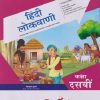PERFECT हिंदी लोकवाणी (Hindi Lokvani) Std. X/कक्षा दसवीं | Target Publications