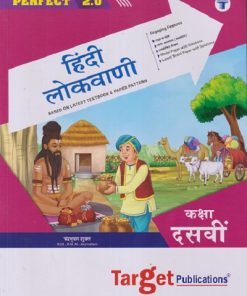 PERFECT हिंदी लोकवाणी (Hindi Lokvani) Std. X/कक्षा दसवीं | Target Publications