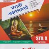 PERFECT मराठी अक्षरभारती (Marathi Aksharbharati) Std. X / Std. 10 (English Medium) | Target Publications