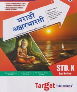 PERFECT मराठी अक्षरभारती (Marathi Aksharbharati) Std. X / Std. 10 (English Medium) | Target Publications