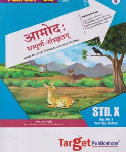 PERFECT आमोद: सम्पूर्ण संस्कृतम  | KIRTI RAJE | Target Publications