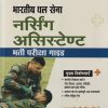भारतीय थल सेना नर्सिंग असिस्टेण्ट भरती परीक्षा  गाईड   | मेजर आर.डी. आहलुवालिया | Arihant Publications