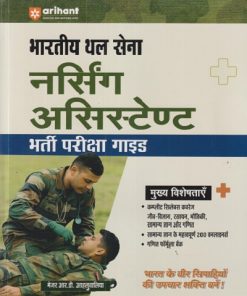 भारतीय थल सेना नर्सिंग असिस्टेण्ट भरती परीक्षा  गाईड   | मेजर आर.डी. आहलुवालिया | Arihant Publications