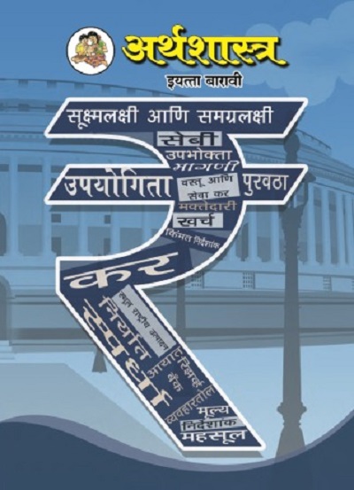 अर थश स त र Economics Textbook For Class 12 Marathi Medium Maharashtra State Board Balbharati Pragationline Com