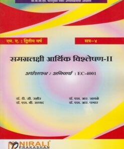 समग्रलक्षी आर्थिक विशलेषण - २: अर्थशास्त्र: अनिवार्य: EC-4001 (MA Second Year Semester 4)