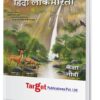 Std 9 Perfect Notes Hindi Lokbharati Book (100 Marks) | All Mediums | Maharashtra State Board | Includes Grammar, Vocabulary and Writing Skills | Based on Std 9th New Syllabus | Target Publications