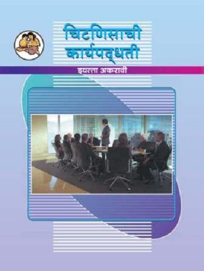 च टण स च क र यपध दत Secretarial Practice Sp Textbook For Class 11 Marathi Medium Maharashtra State Board Commerce Balbharati Pragationline Com