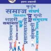 समाजशास्त्र (Sociology) इयत्ता- अकरावी / Std. 11 | Maharashtra State Board