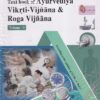 Parameswarappa’s TEXTBOOK OF AYURVEDIYA VIKRTI VIJNANA & ROGA VIJNANA Volume- I (According to CCIM Syllabus) | DR. P. S. BYADGI | Chaukhamba Prakashan
