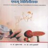 अगदतंत्र व्यवहार आयुर्वेद एवम् विधिवैद्यक (आयुर्वेद) | प्रा.डॉ. सुभाष रानडे, प्रा.डॉ. आनंद कुलकर्णी | प्रोफिशन्ट पब्लिशिंग हाऊस (Proficient Publishing House)