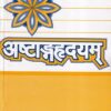 अष्टङहृदयम् - आयुर्वेद | चौखम्बा संस्कृत प्रतिष्ठान (Chaukhamba Sanskrit Pratishthan)