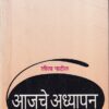 आजचे अध्यापन | श्रींविद्या प्रकाशन