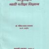 आयुर्वेदीय नाडी परीक्षा विज्ञान - आयुर्वेद | लव्हली प्रकाशन (Lovely Prakashan)