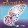 आयुर्वेदीय प्रसूती-तन्त्र एवं स्त्री रोग भाग २ - आयुर्वेद | चौखम्बा ओरियन्टलिया (Chaukhamba Orientalia)