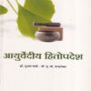 आयुर्वेदीय हितोपदेश (आयुर्वेद) | डॉ.सुभाष रानडे, डॉ. पु. पां. जाखलेकर | प्रोफिशन्ट पब्लिशिंग हाऊस (Proficient Publishing House)