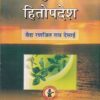 आयुर्वेदीय हितोपदेश - आयुर्वेद | श्री बैद्यनाथ आयुर्वेद भवन लि. (Shree Baidyanath Ayurveda Bhavan)