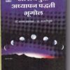 आशययुक्त अध्यापन पद्धती भूगोल | श्रीं विद्या प्रकाशन (Shree Vidya Prakashan)