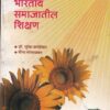उदयोन्मुख भारतीय समाजातील शिक्षण | फडके प्रकाशन (Phadke Prakashan)