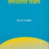 उदयोन्मुख भारतीय समाजातील शिक्षण | नित्य नूतन प्रकाशन (Nitya Nutan Prakashan)