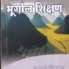 उद्याच्या शिक्षकांसाठी भूगोल शिक्षण | इनसाइट पब्लिकेशन्स (Insight Publications)