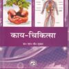 काय-चिकित्सा भाग- I (आयुर्वेद CCIM) | डा. एस. वी. शुक्ल | चौखम्बा ओरियन्टलिया (Chaukhamba Orientalia)