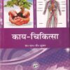 काय-चिकित्सा भाग- II (आयुर्वेद CCIM) | डा. एस. वी. शुक्ल | चौखम्बा ओरियन्टलिया (Chaukhamba Orientalia)