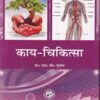 काय-चिकित्सा भाग- III (आयुर्वेद CCIM) | डा. एस. वी. शुक्ल | चौखम्बा ओरियन्टलिया (Chaukhamba Orientalia)