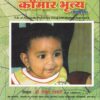 कौमार भृत्य (बालरोग) - आयुर्वेद B.A. M.S. 3 year | श्री धन्वंतरी बुक पब्लिशर्स (Shree Dhanwantari Book Publishers)