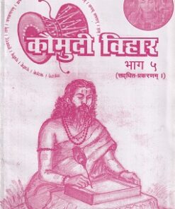 कौमुदी विहार भाग ५ (त्तद्धित-प्रकरणम्।) - आयुर्वेद | कौमुदी प्रकाशन (Kaumudi Prakashan)
