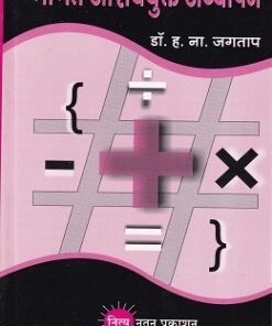 गणित आशययुक्त अध्यापन | नित्य नूतन प्रकाशन (Nitya Nutan Prakashan)