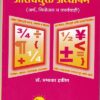 गणिताचे आश्चयुक्त अध्यापन (अर्थ, नियोजन व कार्यवाही) | नित्य नूतन प्रकाशन
